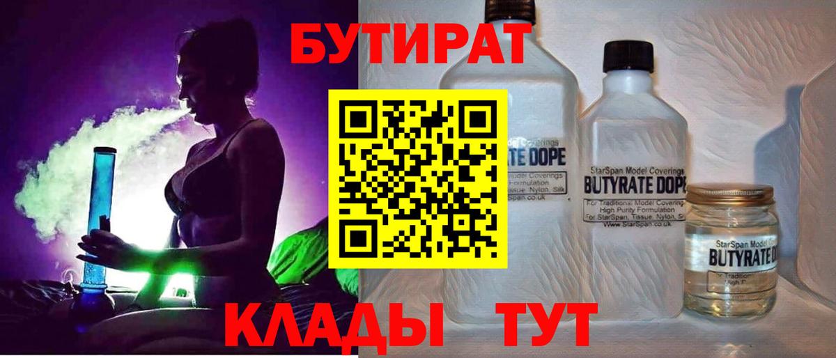 Бутират Butirat Казань