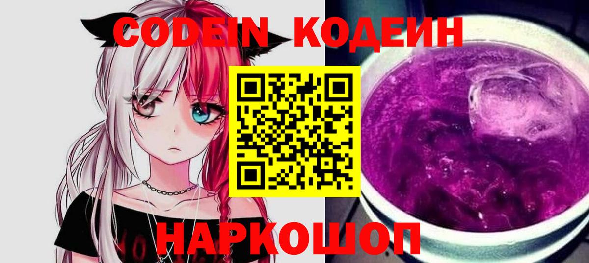 Кодеин Purple Drank  Кодеин напиток Lean (лин)  Казань  наркота  Вход с VPN 